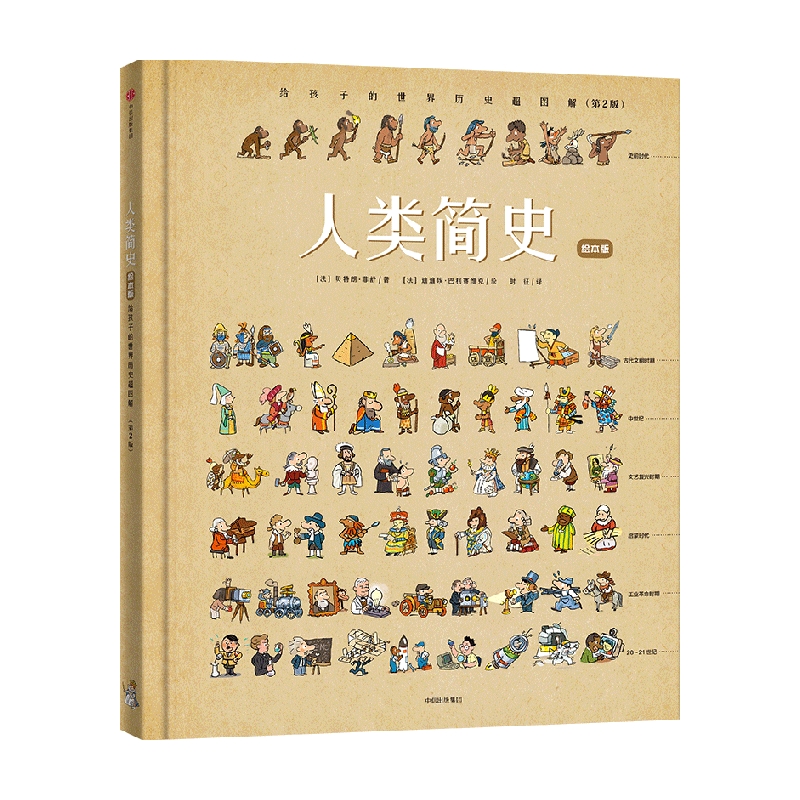 【新东方专属】人类简史：给孩子的世界历史超图解（绘本版）