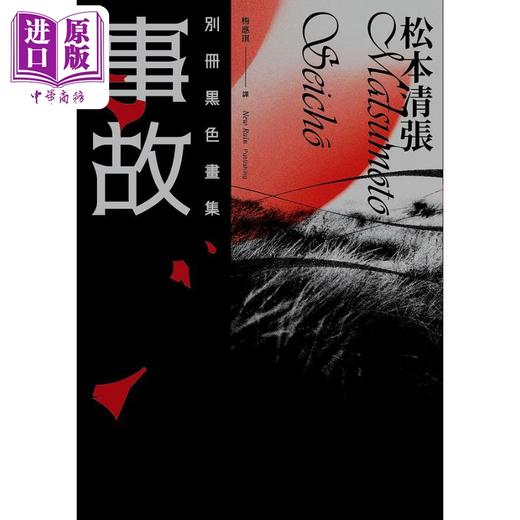 【中商原版】事故 别册黑色画集 新版 港台原版 松本清张 新雨 商品图1