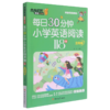 每日30分钟小学英语阅读118篇(3年级)/杰丹尼斯英语 商品缩略图0