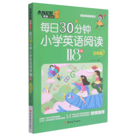 每日30分钟小学英语阅读118篇(3年级)/杰丹尼斯英语