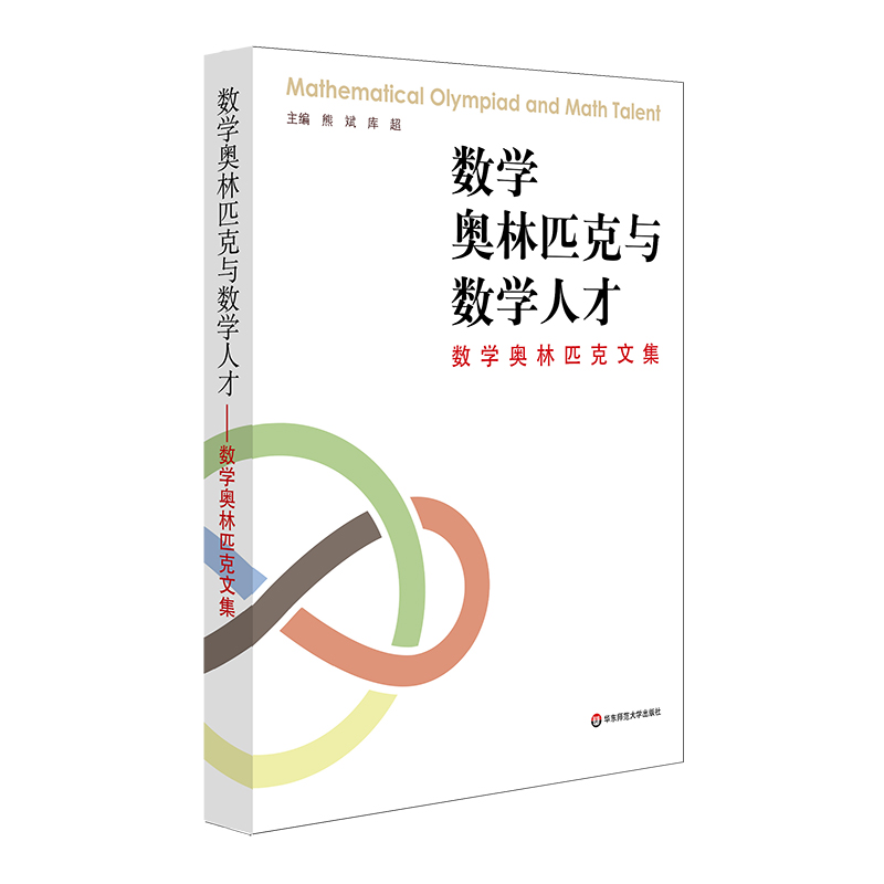 数学奥林匹克与数学人才——数学奥林匹克文集 精装 数学竞赛 熊斌库超 主编