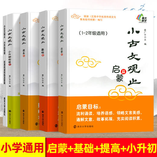 【四本任选】新版小古文观止 启蒙篇+基础篇+提高篇+衔接篇全套 小学一二三四五六年级123456年级 人教版小古文100篇 南大励学 商品图0