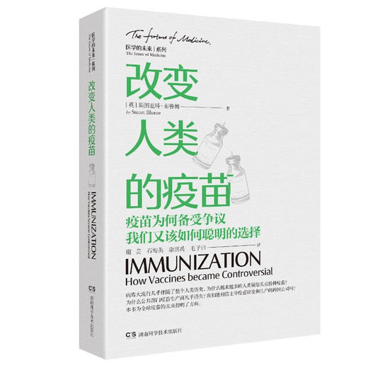 改变人类的疫苗 疫苗为何备受争议 我们又该如何聪明的选择 斯图尔特.布鲁姆 著 科普 商品图1