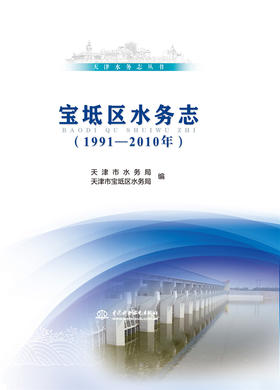 宝坻区水务志(1991—2010年)（天津水务志丛书）