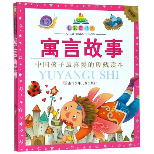 寓言故事(珍藏版)/七彩童书坊 商品图0
