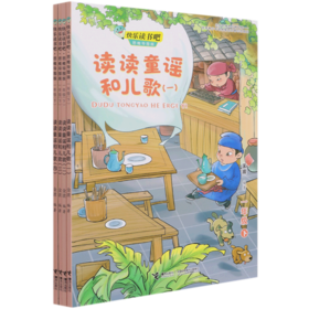 读读童谣和儿歌(1下思维导图版共4册)/快乐读书吧