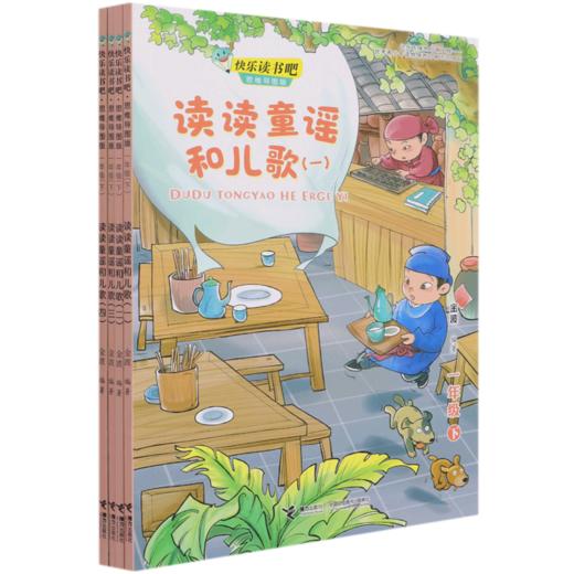 读读童谣和儿歌(1下思维导图版共4册)/快乐读书吧 商品图0