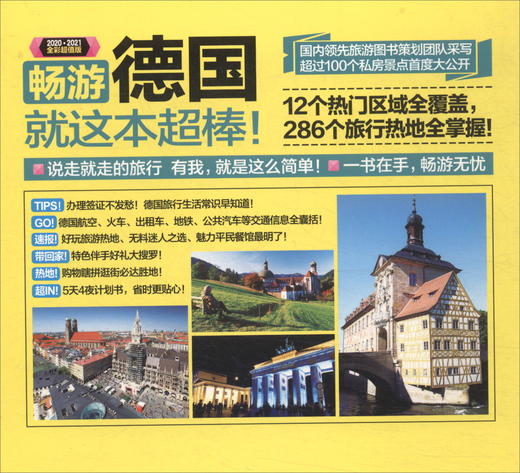 (仓发) 畅游德国（2020·2021全彩超值版）/华夏出版社/9787508097428 商品图2