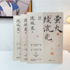 《生活不必慌慌张张》典藏版 ，沈从文诞辰120周年纪念版，一次性收录所有至美之作 商品缩略图4