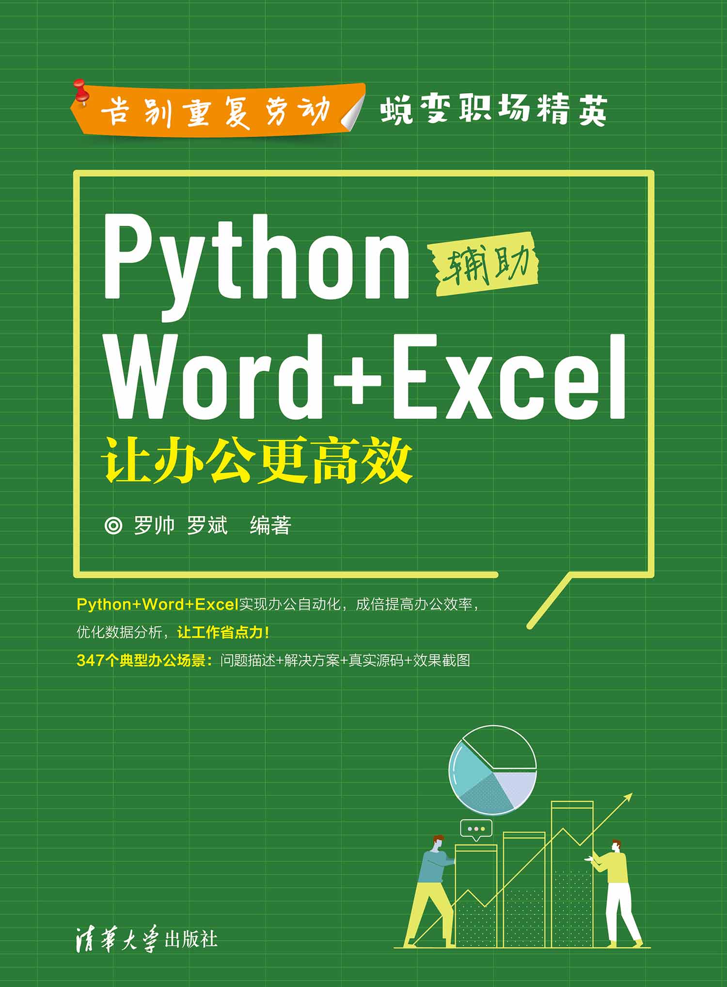 Python辅助Word+Excel：让办公更高效