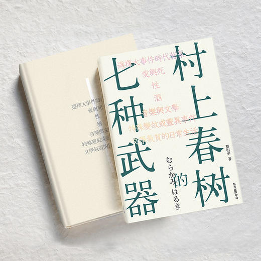 村上春树的七种武器（蔡恒平（王怜花）睽违20年后复出的首部作品） 商品图2