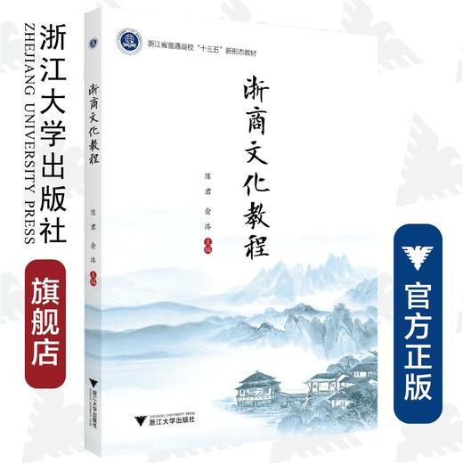 浙商文化教程(浙江省普通高校十三五新形态教材)/陈君/俞涔/浙江大学出版社 商品图0