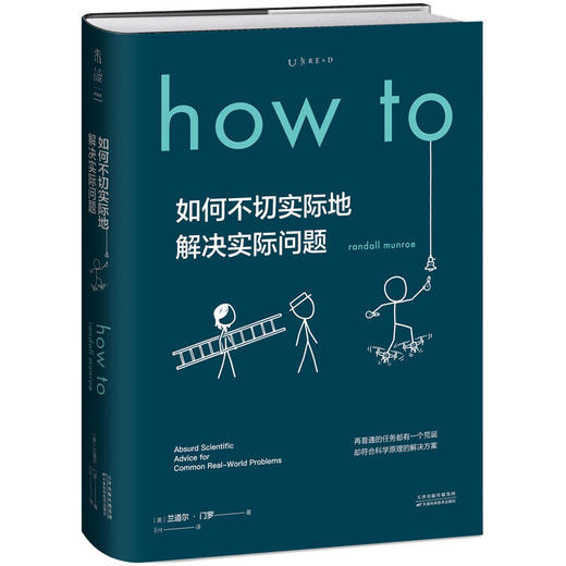 Howt o 如何不切实际地解决实际问题 兰道尔·门罗 著 What if?作者新书比尔盖茨推荐 作家毕导学校老师推荐课第十六届文津奖推荐图书 商品图3