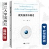 视听融媒体概论/王哲平/邵鹏/责编:陈翩/浙江大学出版社 商品缩略图0