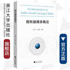 视听融媒体概论/王哲平/邵鹏/责编:陈翩/浙江大学出版社