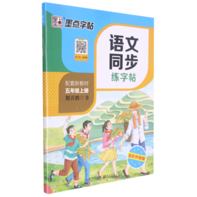 语文同步练字帖(5上全彩升级版)