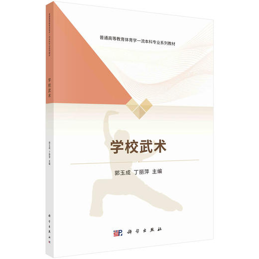 学校武术/郭玉成 丁丽萍 商品图0