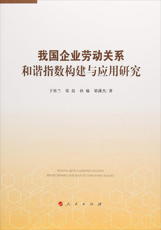 (仓发) 我国企业劳动关系和谐指数构建与应用研究/人民出版社/于桂兰，渠邕，孙瑜，梁潇杰/9787010190389 商品图0