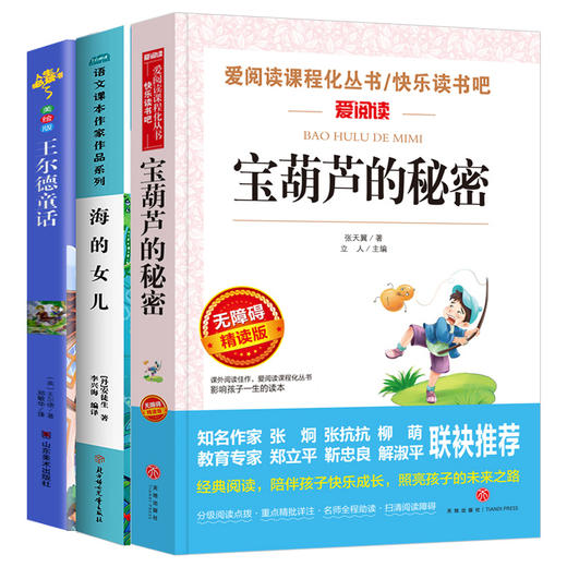 全套3册宝葫芦的秘密张天翼原著海的女儿正版书王尔德童话全集小学生课外阅读书籍三年级四五六必读经典书目青少年儿童读物故事书 商品图4