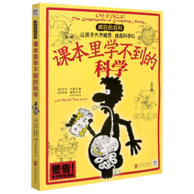 课本里学不到的科学/疯狂百科