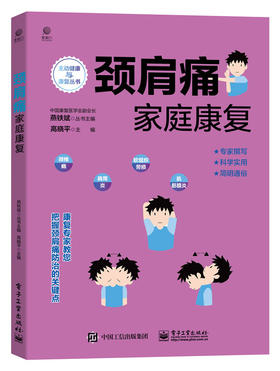 (仓发) 颈肩痛家庭康复/电子工业出版社/高晓平/9787121421716