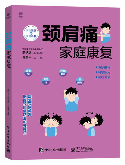 (仓发) 颈肩痛家庭康复/电子工业出版社/高晓平/9787121421716 商品图0