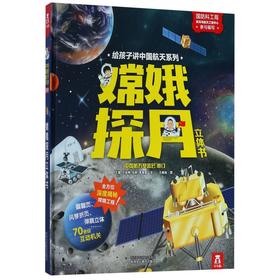 嫦娥探月立体书(精)/给孩子讲中国航天系列