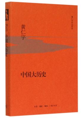 中国大历史(精)/黄仁宇作品系列