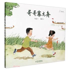 (仓发) 九神鹿绘本馆系列：哥哥赛龙舟·传统节日·端午节主题/中国少年儿童出版社/午夏/9787514865462