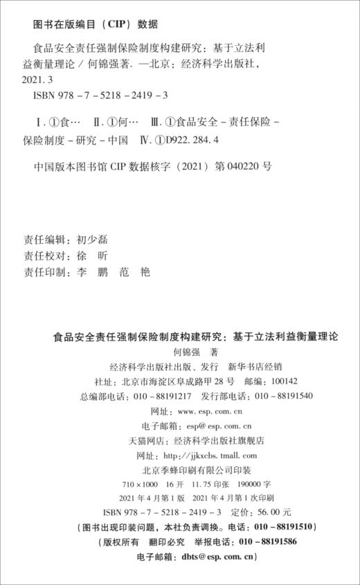 (仓发) 食品安全责任强制保险制度构建研究：基于立法利益衡量理论/经济科学出版社/何锦强/9787521824193 商品图2