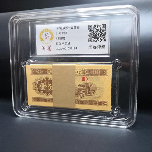 河南中钱 18K纸黄金壹分 整刀封装评级  第二套人民币一分全新整刀 国鉴68EPQ封装评级版  黄金卡车编 商品图1