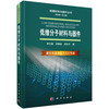 低维分子材料与器件/李立强 李荣金 胡文平 商品缩略图0