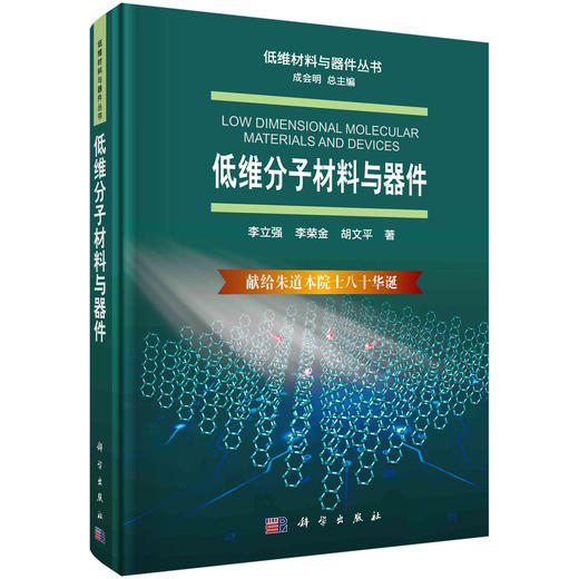 低维分子材料与器件/李立强 李荣金 胡文平 商品图0