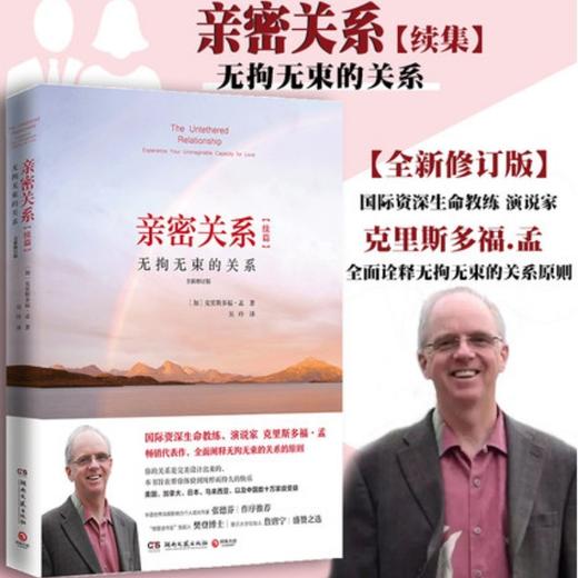 (仓发) 亲密关系续篇：无拘无束的关系（全新修订版 克里斯多福·孟畅销代表作百万畅销书《亲密关系》续篇 张德芬作序推荐）/湖南文艺出版社/[加]克里斯多/9787572600944 商品图4