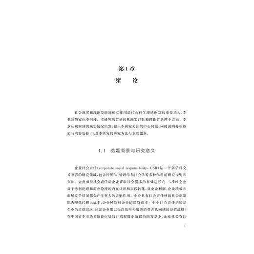 最优企业社会责任投资及其对出口行为的影响机理与实证/浙江省哲学社会科学规划后期资助课题成果文库/马虹/浙江大学出版社 商品图1