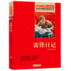 雷锋日记/小学生革命传统教育丛书 商品缩略图0