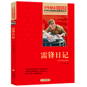 雷锋日记/小学生革命传统教育丛书