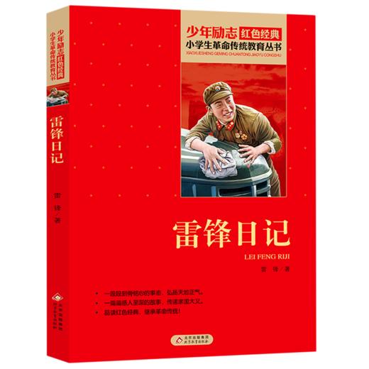 雷锋日记/小学生革命传统教育丛书 商品图0