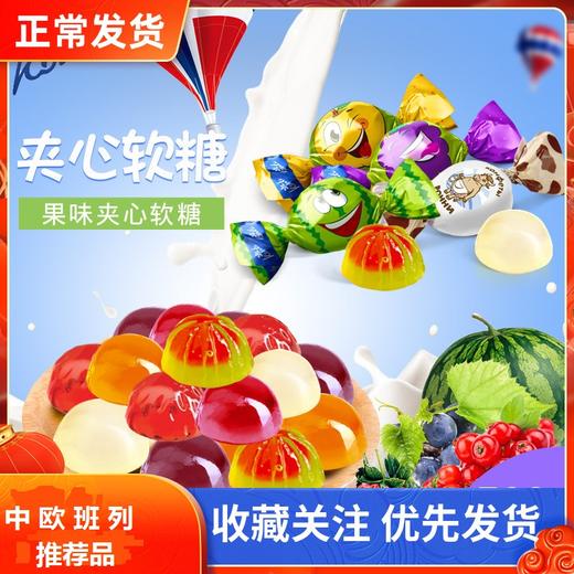 【中欧班列精选】俄罗斯原装进口康吉多口味水果软糖500克/袋 商品图0