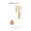 (仓发) 中国金融创新再出发 中信出版社/中信出版集团股份有限公司/《径山报告》课题组/9787521715934 商品缩略图1