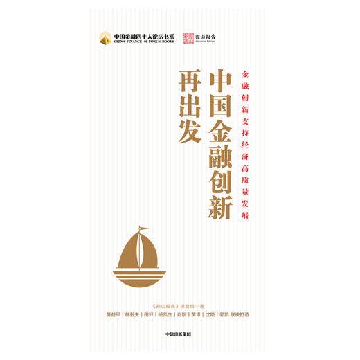 (仓发) 中国金融创新再出发 中信出版社/中信出版集团股份有限公司/《径山报告》课题组/9787521715934 商品图1