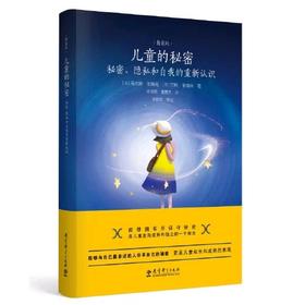 儿童的秘密：秘密、隐私和自我的重新认识（精装版，《教育的情调》作者马克斯·范梅南代表作）