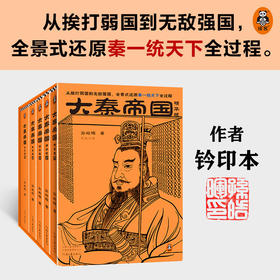 大秦帝国 精华版 孙皓晖 著 从挨打弱国到无敌强国 全景式还原秦一统天下全过程 看秦如何力战群雄 统一六国 长篇历史小说