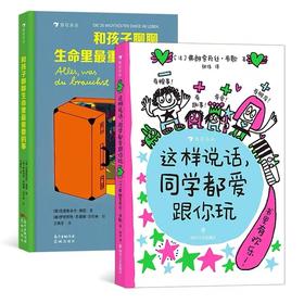2册组合《这样说话，同学都爱跟你玩》+《和孩子聊聊生命里最重要的事》