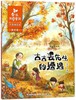 古古丢先生的遭遇(注音美绘版)/金波四季童话 商品缩略图0