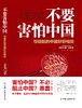 (仓发) 不要害怕中国：与崛起的中国好好相处/中国友谊出版公司/[法]菲利普.巴莱（原名：Philippe,Barret）/9787505747975 商品缩略图2