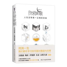 (仓发) 月球旅馆：人生没有唯 一正确的答案/民主与建设出版社/朵拉/9787513933452