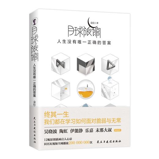 (仓发) 月球旅馆：人生没有唯 一正确的答案/民主与建设出版社/朵拉/9787513933452 商品图0
