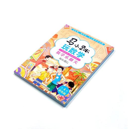 (仓发) 马小跳玩数学·数学乐翻天/吉林美术出版社/杨红樱/9787557565732 商品图1