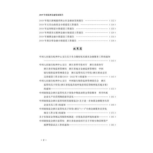 2019年度杭州金融发展报告/冯伟/浙江大学出版社 商品图3